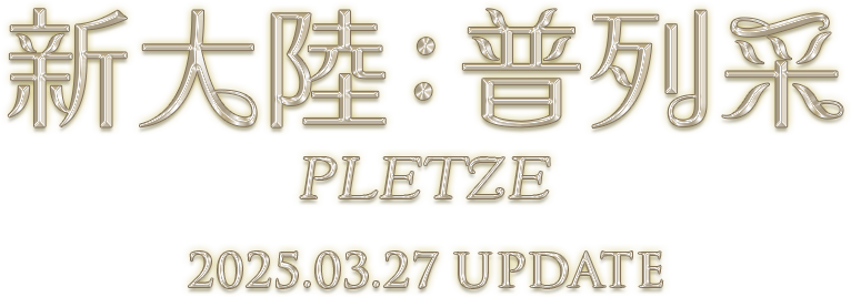 新大陸 : 普列采