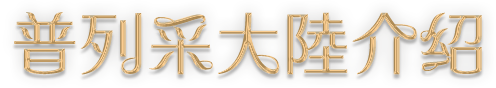 普列采大陸介紹