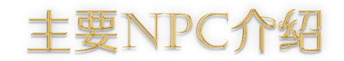 主要npc介紹