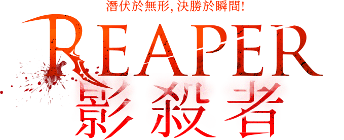 影殺者
