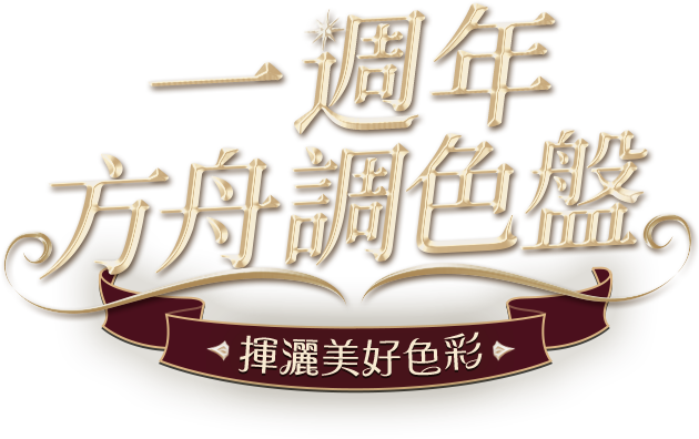 一周年方舟調色盤