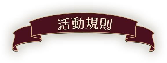 活動規則