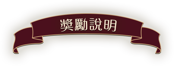 獎勵說明