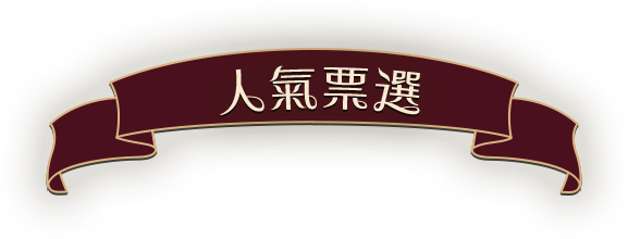 人氣票選
