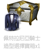 佩特拉尼亞騎士造型選擇寶箱