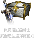 佩特拉尼亞騎士武器選擇寶箱