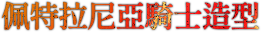 佩特拉尼亞騎士造型