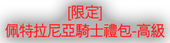 [限定] 佩特拉尼亞騎士禮包-高級