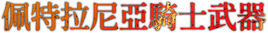 佩特拉尼亞騎士武器