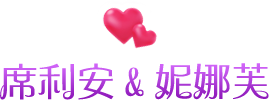 席利安&妮娜芙