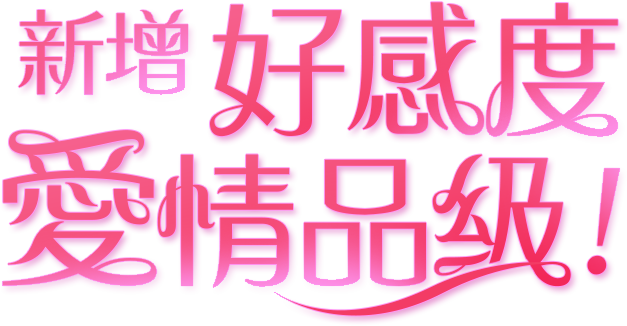 新增好感度愛情品級！