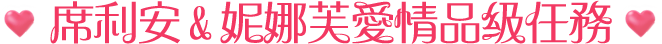 席利安&妮娜芙愛情品級任務