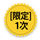 限定1次
