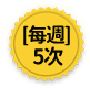 每週5次