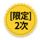 限定2次