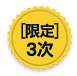 限定3次