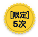 限定5次