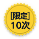 限定10次