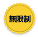 無限制