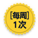 每週1次