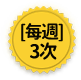 每週3次