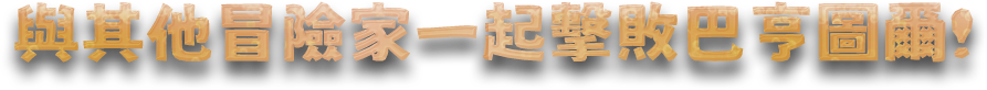與其他冒險家一起擊敗巴亨圖爾!