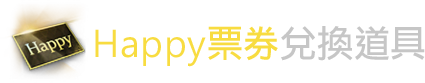 happy兌換道具