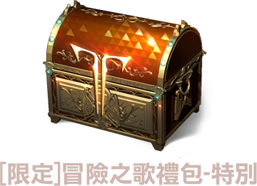 [限定]冒險之歌禮包-特別