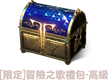 [限定]冒險之歌禮包-高級