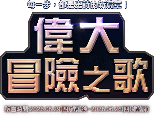 偉大冒險之歌