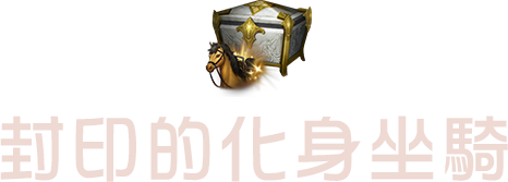 封印的化身坐騎