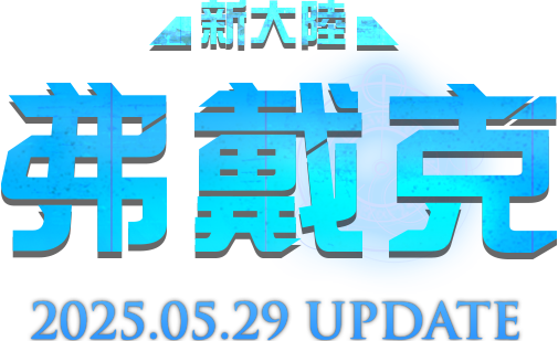 新大陸 : 弗戴克