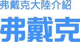 弗戴克大陸介紹