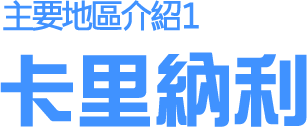 卡里納利