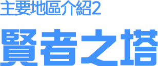 賢者之塔
