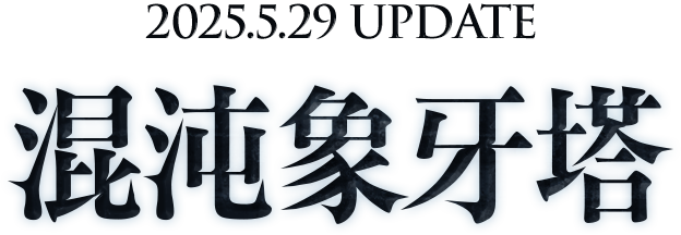 混沌象牙塔