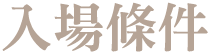 入場條件