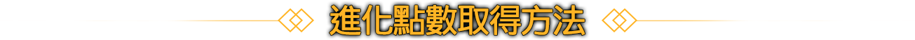 進化點數取得方法