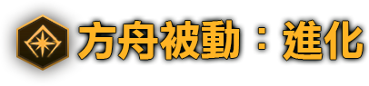 方舟被動:進化