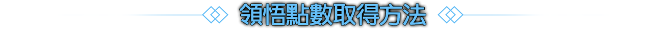 領悟點數得方法