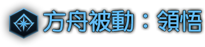 方舟被動:領悟