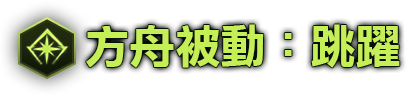方舟被動:跳躍