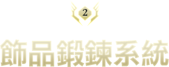 飾品鍛鍊系統