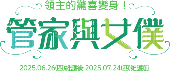 管家與女僕