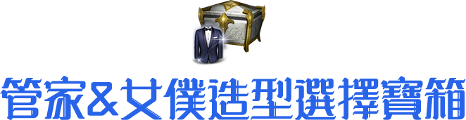 管家&女僕造型選擇寶箱