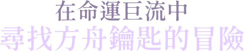 尋找方舟鑰匙