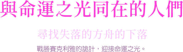 與命運之光同在的人們