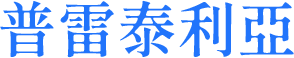 普雷泰利亞​