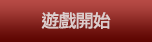 遊戲開始