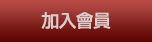 加入會員